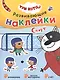 Три кота. Развивающие наклейки. Спорт - фото 1