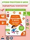 Подготовка к школе. Книга-тренажер. Третья ступень - фото 3