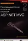 Программирование на основе Microsoft ASP.NET MVC. 2-е издание - фото 1