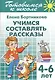 Готовимся к школе. Тетрадь 7. Учимся составлять рассказы. ( для детей 4-6 лет) - фото 1
