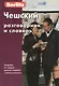 Чешский разговорник и словарь. 6-е изд. - фото 1