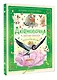 Дюймовочка и другие сказки. Рисунки Тони Вульфа - фото 3