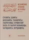 Исламские течения и группы Учебное пособие - фото 1
