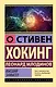 Стивен Хокинг. Лучшее. Наука о Вселенной со Стивеном Хокингом в покетах - фото 3