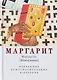 Маргарит (Жемчужины). Избранные душеспасительные изречения - фото 1