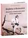 Война в Испании. Хроника боевых действий 1936-1939 годов - фото 1