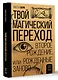 Твой магический переход. Второе рождение, или Рожденные заново - фото 3