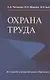 Охрана труда - фото 1