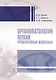 Органопатология легких продуктивных животных. Уч. пособие, 2-е изд., испр. и доп. - фото 1