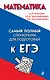Математика. Самый полный справочник для подготовки к ЕГЭ - фото 1