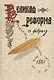 Великая реформа.Т.2.Русское общество и крестьянский вопрос в прошлом и настоящем - фото 1