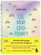 Где мой серотонин?! Терапевтический дневник для тех, кто устал тревожиться (удобный формат) - фото 2