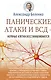 Панические атаки и ВСД — нервные клетки восстанавливаются - фото 1