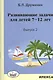 Математика. Развивающие задачи для детей 7-12 лет. Выпуск 2 - фото 1