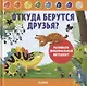 Дружим с эмоциями. Откуда берутся друзья? Развиваем эмоциональный интеллект - фото 1