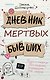 Дневник мертвых бывших - фото 1