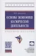 Основы экономики космической деятельности. Учебное пособие - фото 1