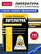 Литература (твёрдая обложка) - фото 4