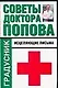 Советы доктора Попова. Исцеляющие письма - фото 1