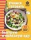 Учимся готовить быструю и полезную еду - фото 1