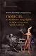 Повесть о верном школяре и восточной красавице - фото 1