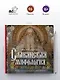 Славянская мифология: От Перуна до Коляды - фото 4