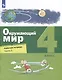 Окружающий мир. 4 класс. Рабочая тетрадь. В 2-х частях. Часть 1 - фото 1