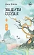 Защити сердце. Книга 2 - фото 1