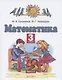 Математика. 3 класс. Учебник. В 2 частях. Часть 1 - фото 1
