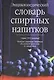 Энциклопедический словарь спиртных напитков - фото 1