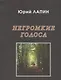 Негромкие голоса - фото 1