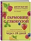 В гармонии с глюкозой. Привлекательность, идеальный вес и здоровая кожа через 28 дней - фото 3