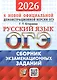 ОГЭ 2026. Русский язык. Сборник экзаменационных заданий. 12 вариантов заданий - фото 1