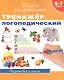 6-7 лет. Тренажер логопедический - фото 1