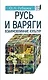 Русь и Варяги:взаимовлияние культур - фото 1