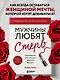 Мужчины любят стерв. Руководство для слишком хороших женщин (новое оформление) - фото 4