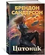 Цитоник - фото 3