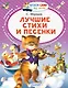 Лучшие стихи и песенки - фото 1
