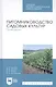 Питомниководство садовых культур. Практикум. Учебное пособие - фото 1