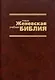 Новая Женевская учебная Библия - фото 1