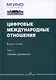 Цифровые международные отношения. В двух томах. Том 2. Сборник документов - фото 1