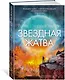 Звездная жатва - фото 3