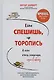 Если спешишь, не торопись. А если очень спешишь, иди в обход - фото 1