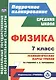 Физика. 7 класс. Технологические карты уроков по учебнику А. В. Перышкина - фото 1