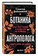 Ботаника антрополога. Как растения создали человека. Цветочки-ягодки - фото 3
