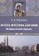 Мулла Мустафа Барзани. Исторический портрет - фото 1