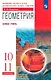 Геометрия. 10-11 класс. Учебник. Базовый уровень - фото 1