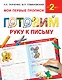 Букварь.Раннее обучение.Готовим руку к письму(МоиПервыеПрописи.) - фото 1