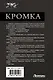 Кромка - фото 2