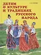 Детям о культуре и традициях русского народа - фото 1